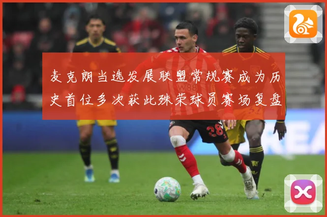 麦克朗当选发展联盟常规赛成为历史首位多次获此殊荣球员赛场复盘-深度解析