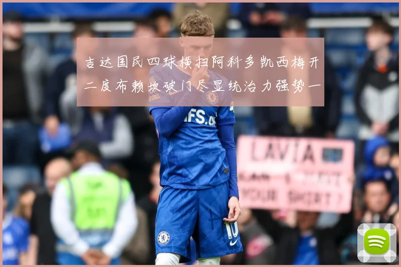 吉达国民四球横扫阿科多凯西梅开二度布赖坎破门尽显统治力强势一数据研判-深度解析