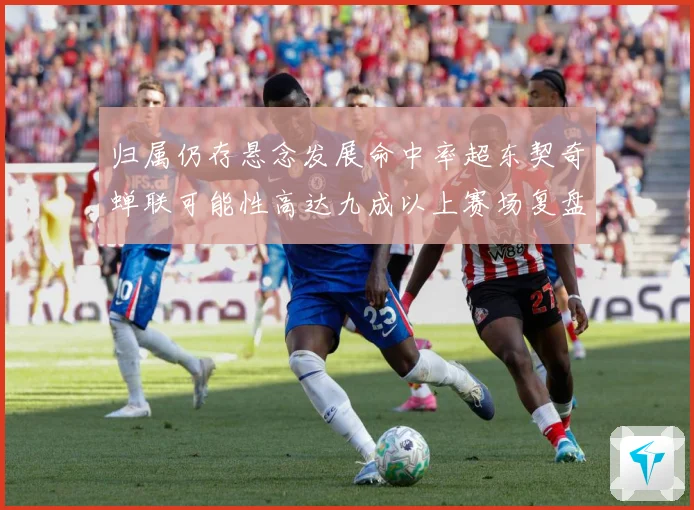 归属仍存悬念发展命中率超东契奇蝉联可能性高达九成以上赛场复盘-深度解析