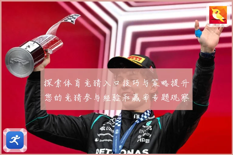 探索体育竞猜入口技巧与策略提升您的竞猜参与经验和赢率专题观察-深度解析