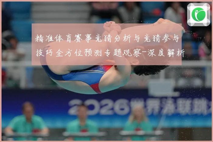 精准体育赛事竞猜分析与竞猜参与技巧全方位预测专题观察-深度解析
