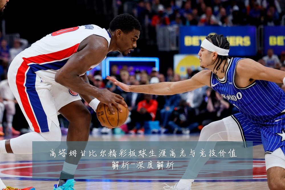 高塔姆甘比尔精彩板球生涯高光与竞技价值解析-深度解析