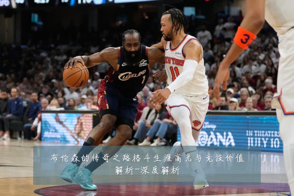 布伦森的传奇之路格斗生涯高光与竞技价值解析-深度解析