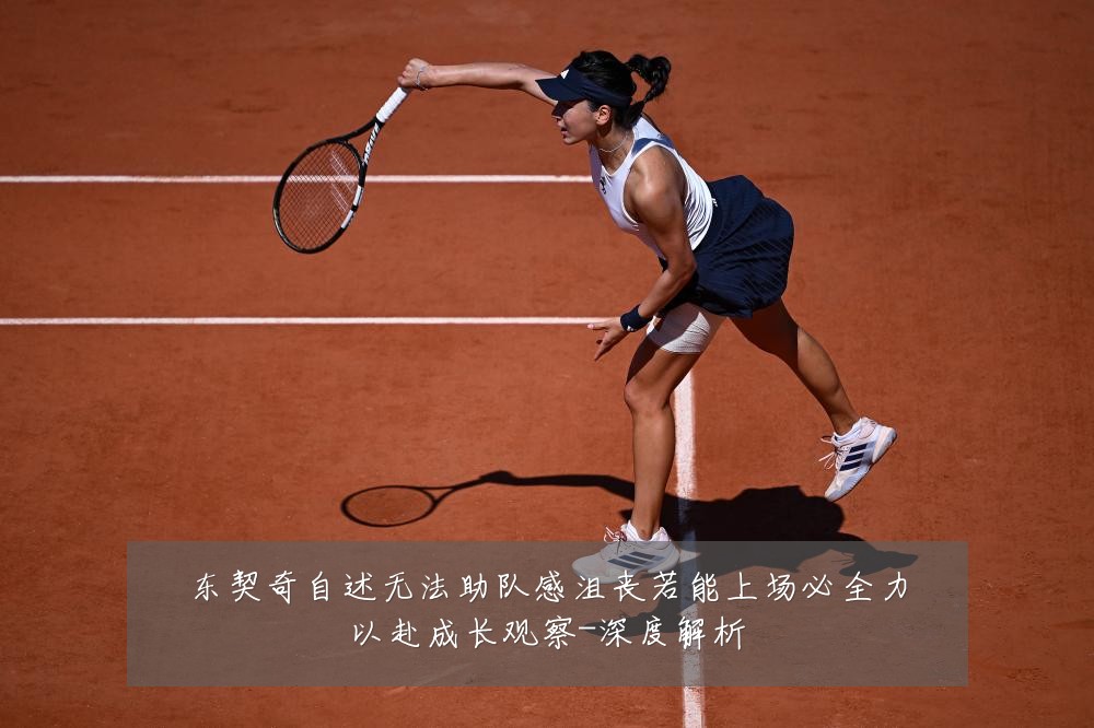 东契奇自述无法助队感沮丧若能上场必全力以赴成长观察-深度解析