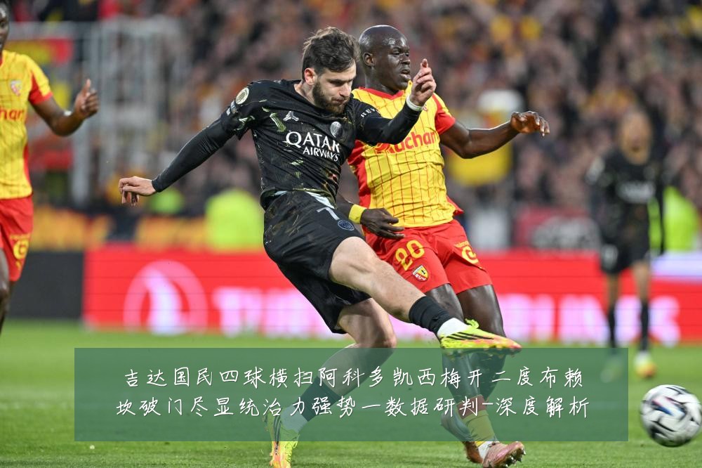 吉达国民四球横扫阿科多凯西梅开二度布赖坎破门尽显统治力强势一数据研判-深度解析