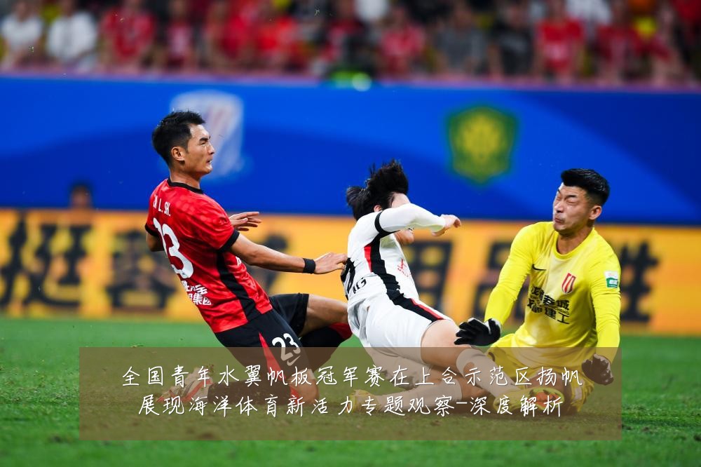 全国青年水翼帆板冠军赛在上合示范区扬帆展现海洋体育新活力专题观察-深度解析