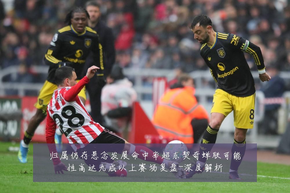 归属仍存悬念发展命中率超东契奇蝉联可能性高达九成以上赛场复盘-深度解析