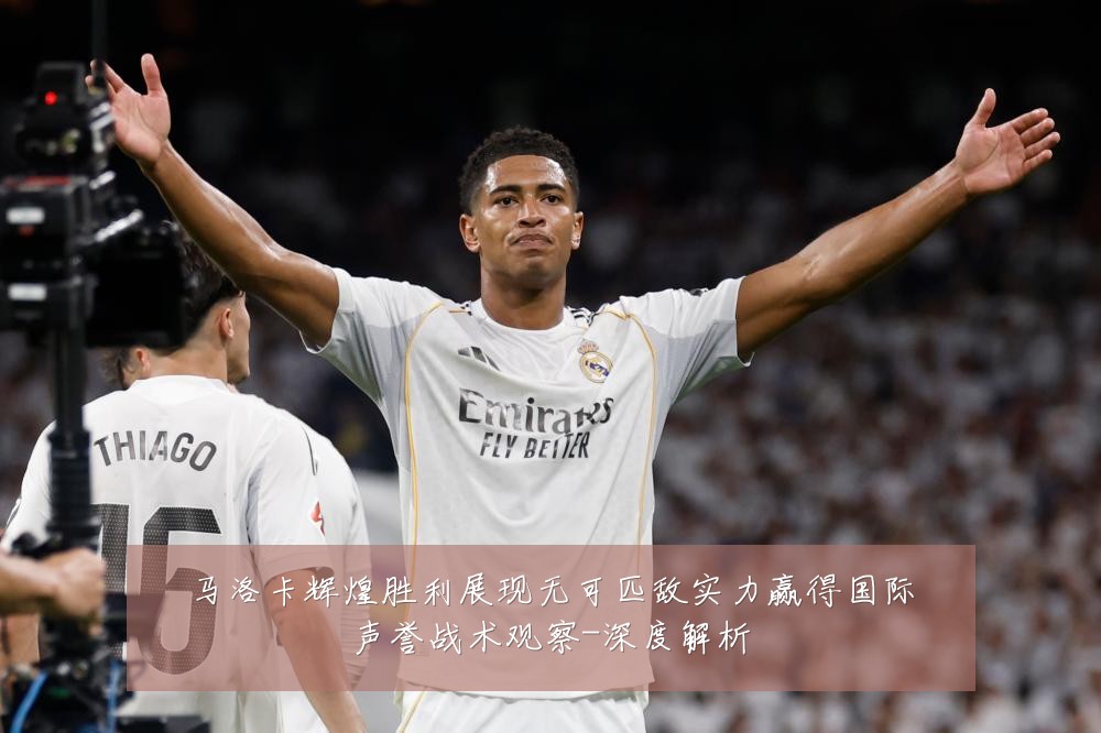 马洛卡辉煌胜利展现无可匹敌实力赢得国际声誉战术观察-深度解析