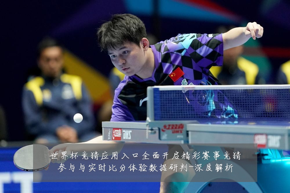 世界杯竞猜应用入口全面开启精彩赛事竞猜参与与实时比分体验数据研判-深度解析